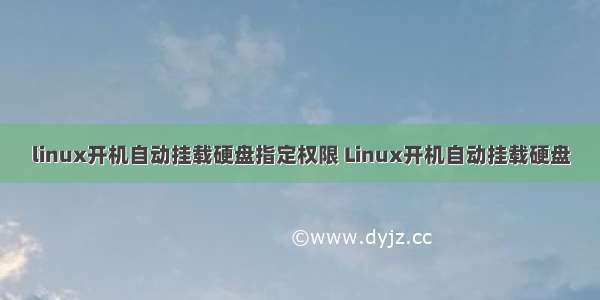 linux开机自动挂载硬盘指定权限 Linux开机自动挂载硬盘