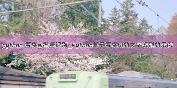 python 百度ai批量识别_Python基于百度AI的文字识别的示例