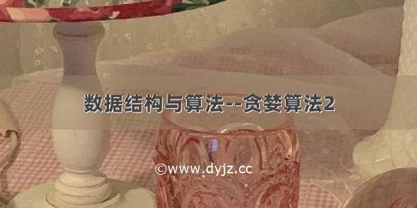 数据结构与算法--贪婪算法2