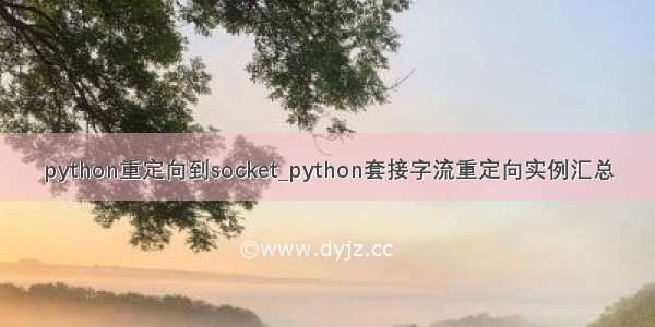 python重定向到socket_python套接字流重定向实例汇总