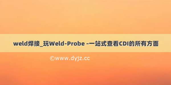 weld焊接_玩Weld-Probe –一站式查看CDI的所有方面