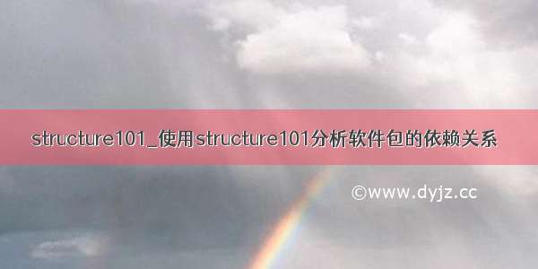 structure101_使用structure101分析软件包的依赖关系