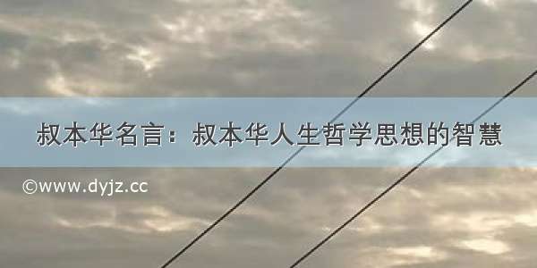 叔本华名言：叔本华人生哲学思想的智慧