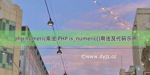 php numeric乘法 PHP is_numeric()用法及代码示例