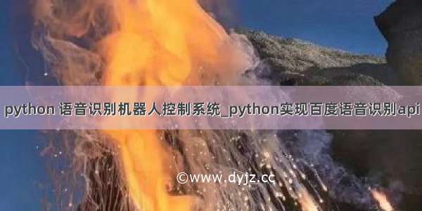 python 语音识别机器人控制系统_python实现百度语音识别api