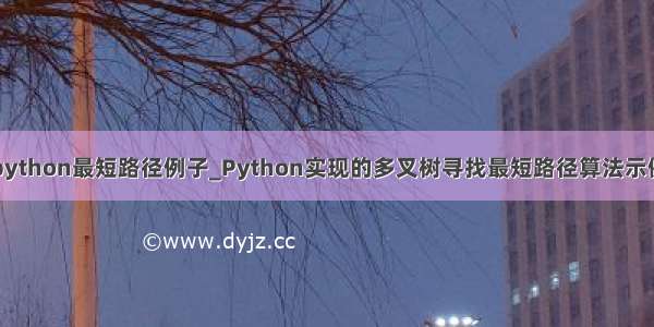 python最短路径例子_Python实现的多叉树寻找最短路径算法示例