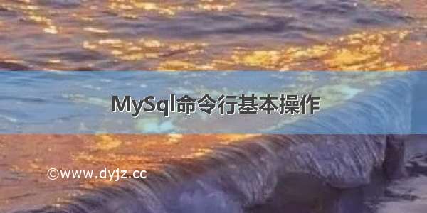 MySql命令行基本操作