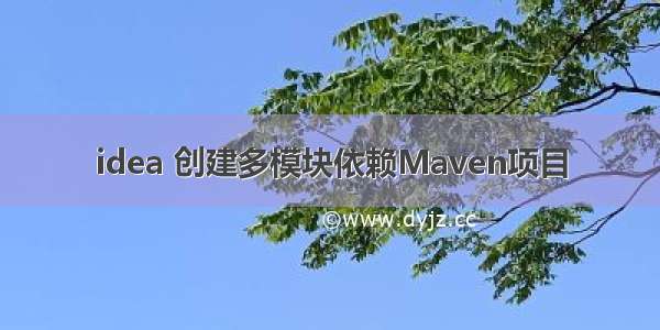 idea 创建多模块依赖Maven项目