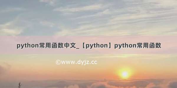 python常用函数中文_【python】python常用函数