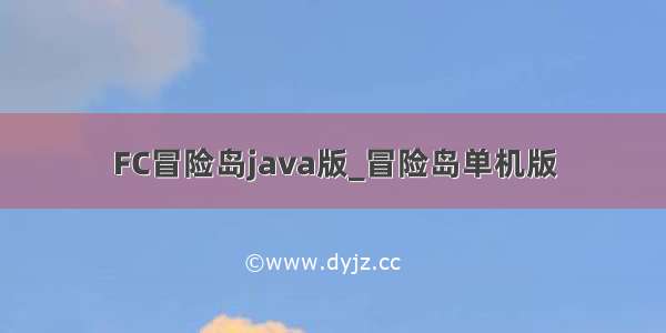 FC冒险岛java版_冒险岛单机版