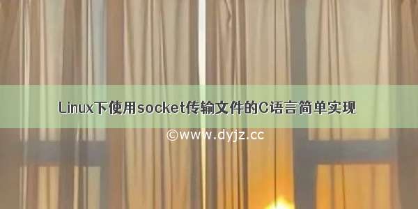 Linux下使用socket传输文件的C语言简单实现