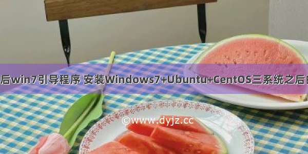 安装linux后win7引导程序 安装Windows7+Ubuntu+CentOS三系统之后的引导问题