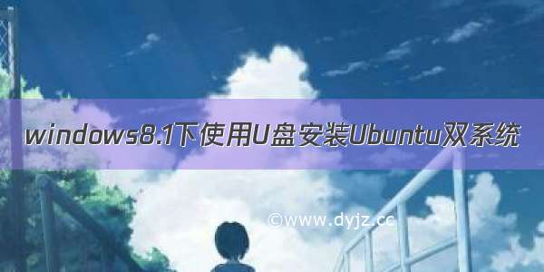 windows8.1下使用U盘安装Ubuntu双系统