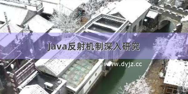 Java反射机制深入研究