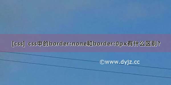 [css]  css中的border:none和border:0px有什么区别？