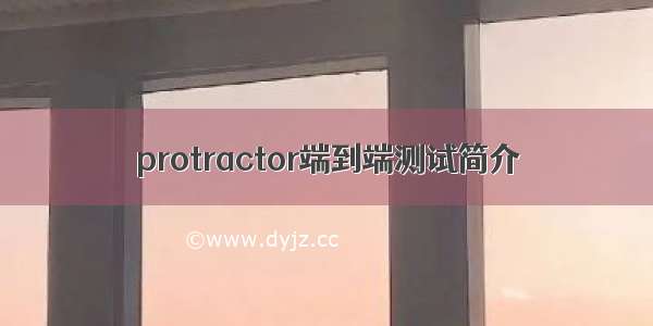 protractor端到端测试简介