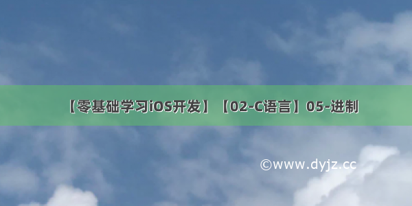 【零基础学习iOS开发】【02-C语言】05-进制