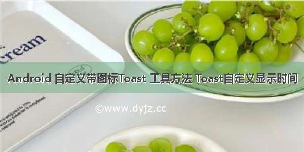 Android 自定义带图标Toast 工具方法 Toast自定义显示时间