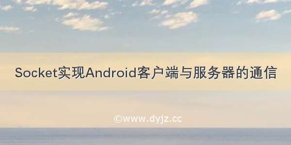 Socket实现Android客户端与服务器的通信