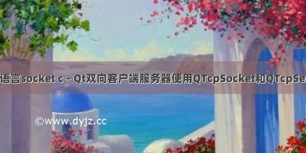 qt c语言socket c – Qt双向客户端服务器使用QTcpSocket和QTcpServer