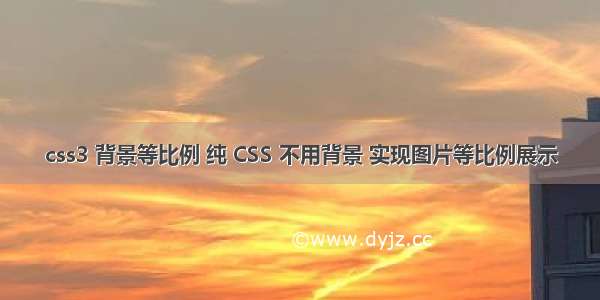 css3 背景等比例 纯 CSS 不用背景 实现图片等比例展示