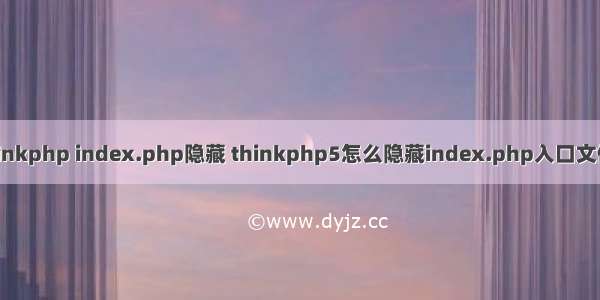 thinkphp index.php隐藏 thinkphp5怎么隐藏index.php入口文件？