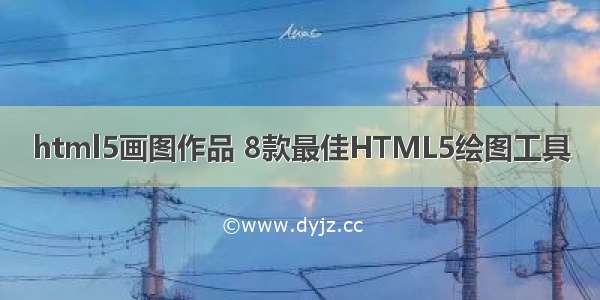 html5画图作品 8款最佳HTML5绘图工具