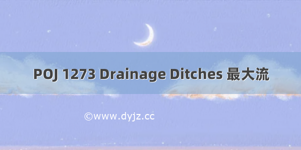 POJ 1273 Drainage Ditches 最大流