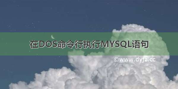 在DOS命令行执行MYSQL语句