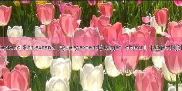 jquery的$.extend $.fn.extend  jQuery.extend( target  object1  [objectN])作用及区别