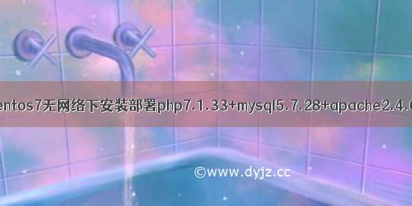 mysql php7安装配置_centos7无网络下安装部署php7.1.33+mysql5.7.28+apache2.4.6-Go语言中文社区...