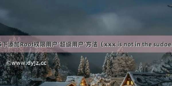 CentOS下添加Root权限用户‘超级用户’方法（xxx is not in the sudoers file.T