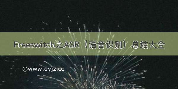 Freeswitch之ASR（语音识别）总结大全