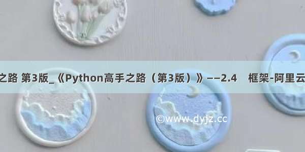 python高手之路 第3版_《Python高手之路（第3版）》——2.4　框架-阿里云开发者社区...