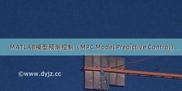 MATLAB模型预测控制（MPC Model Predictive Control）