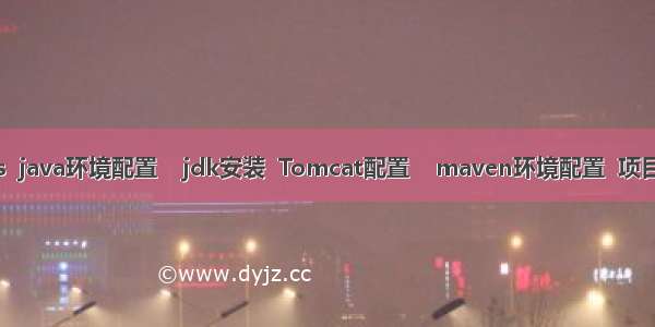 win7   eclipse/sts  java环境配置    jdk安装  Tomcat配置    maven环境配置  项目配置启动运行访问