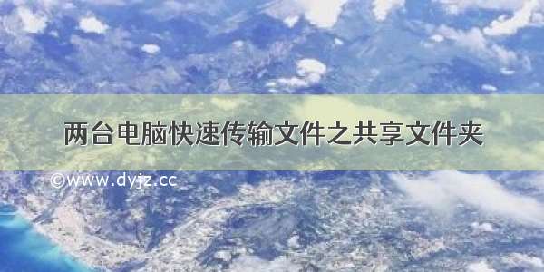 两台电脑快速传输文件之共享文件夹