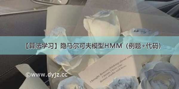 【算法学习】隐马尔可夫模型HMM（例题+代码）