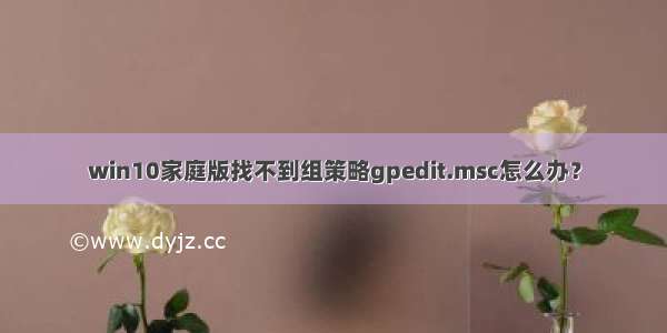 win10家庭版找不到组策略gpedit.msc怎么办？