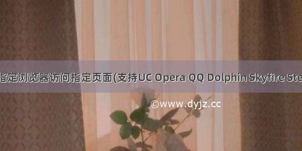 [Android]指定浏览器访问指定页面(支持UC Opera QQ Dolphin Skyfire Steel Google)