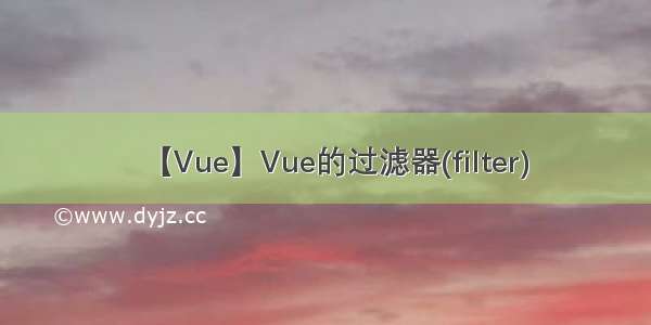 【Vue】Vue的过滤器(filter)