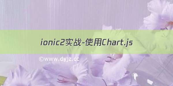ionic2实战-使用Chart.js