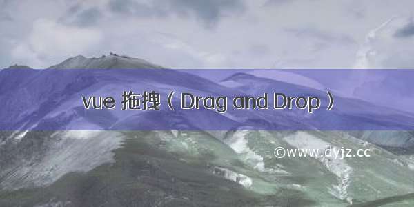 vue 拖拽（Drag and Drop）