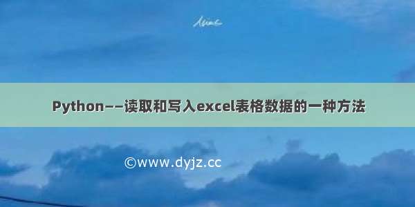 Python——读取和写入excel表格数据的一种方法