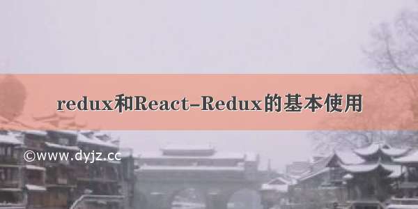 redux和React-Redux的基本使用