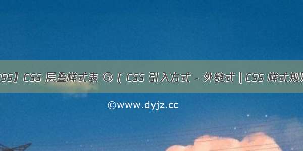 【CSS】CSS 层叠样式表 ③ ( CSS 引入方式 - 外链式 | CSS 样式规则 )