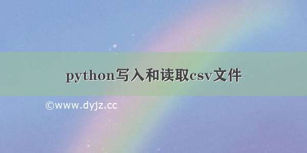 python写入和读取csv文件