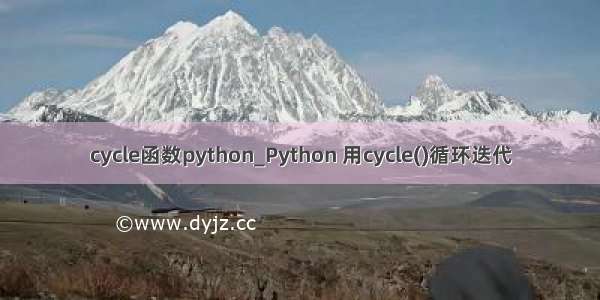 cycle函数python_Python 用cycle()循环迭代