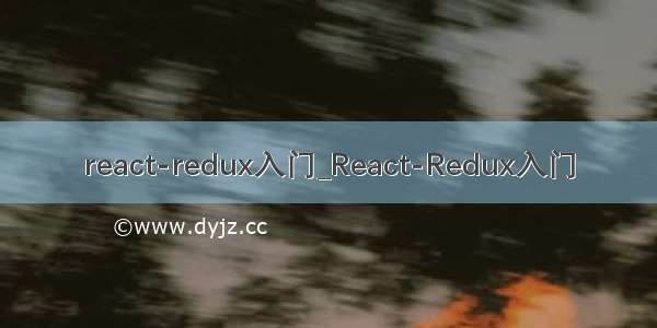 react-redux入门_React-Redux入门