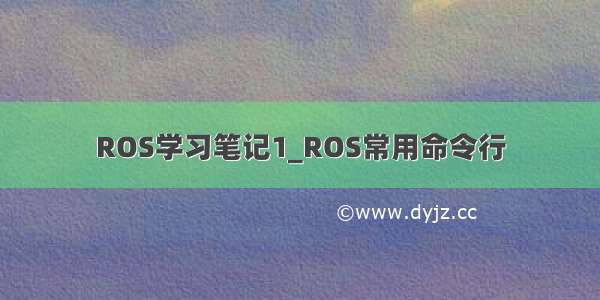 ROS学习笔记1_ROS常用命令行